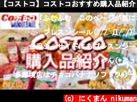 【コストコ】コストコおすすめ購入品紹介(*´∀｀)2021年３月第１弾！  (c) にくまん nikuman